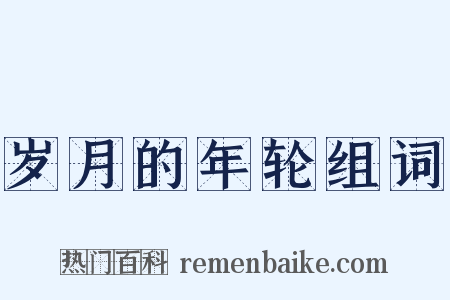 岁月的年轮组词是什么意思的图片
